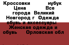 Кроссовки “Reebok“ нубук › Цена ­ 2 000 - Все города, Великий Новгород г. Одежда, обувь и аксессуары » Женская одежда и обувь   . Орловская обл.